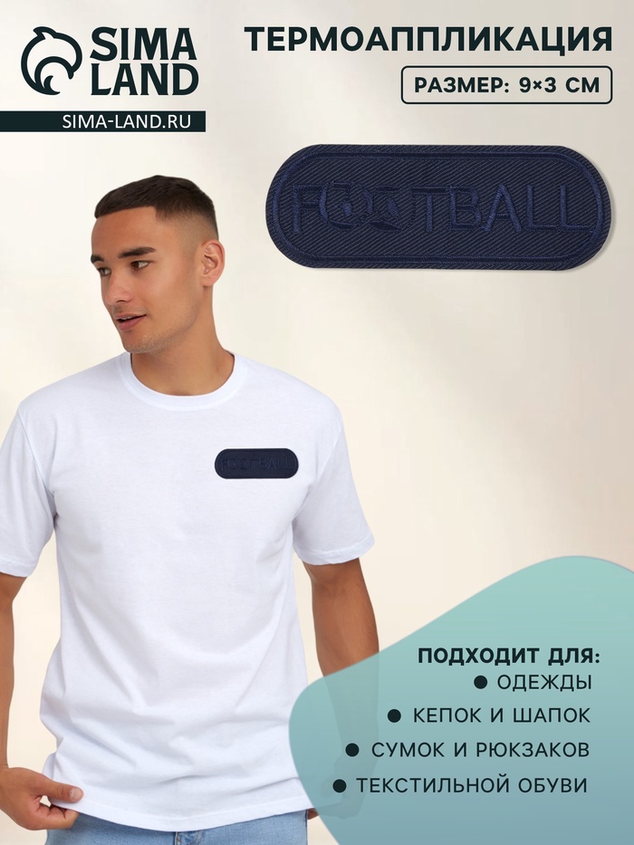 Термоаппликация «Футбол», 9×3 см, тёмно-синяя