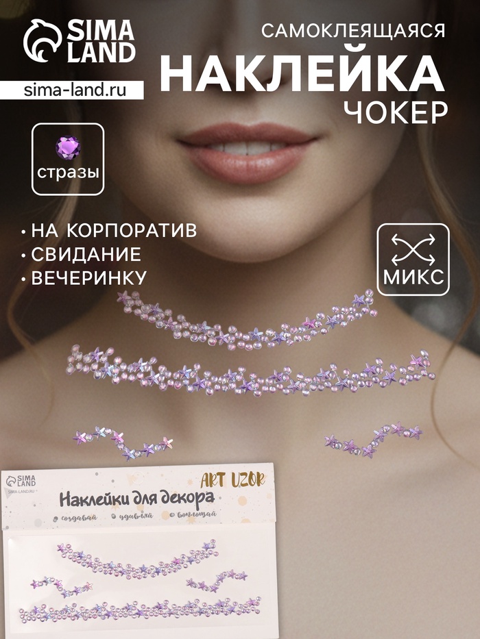 Наклейка - стразы на шею «Чокер из звёзд», сиреневый, 11.6×18 см