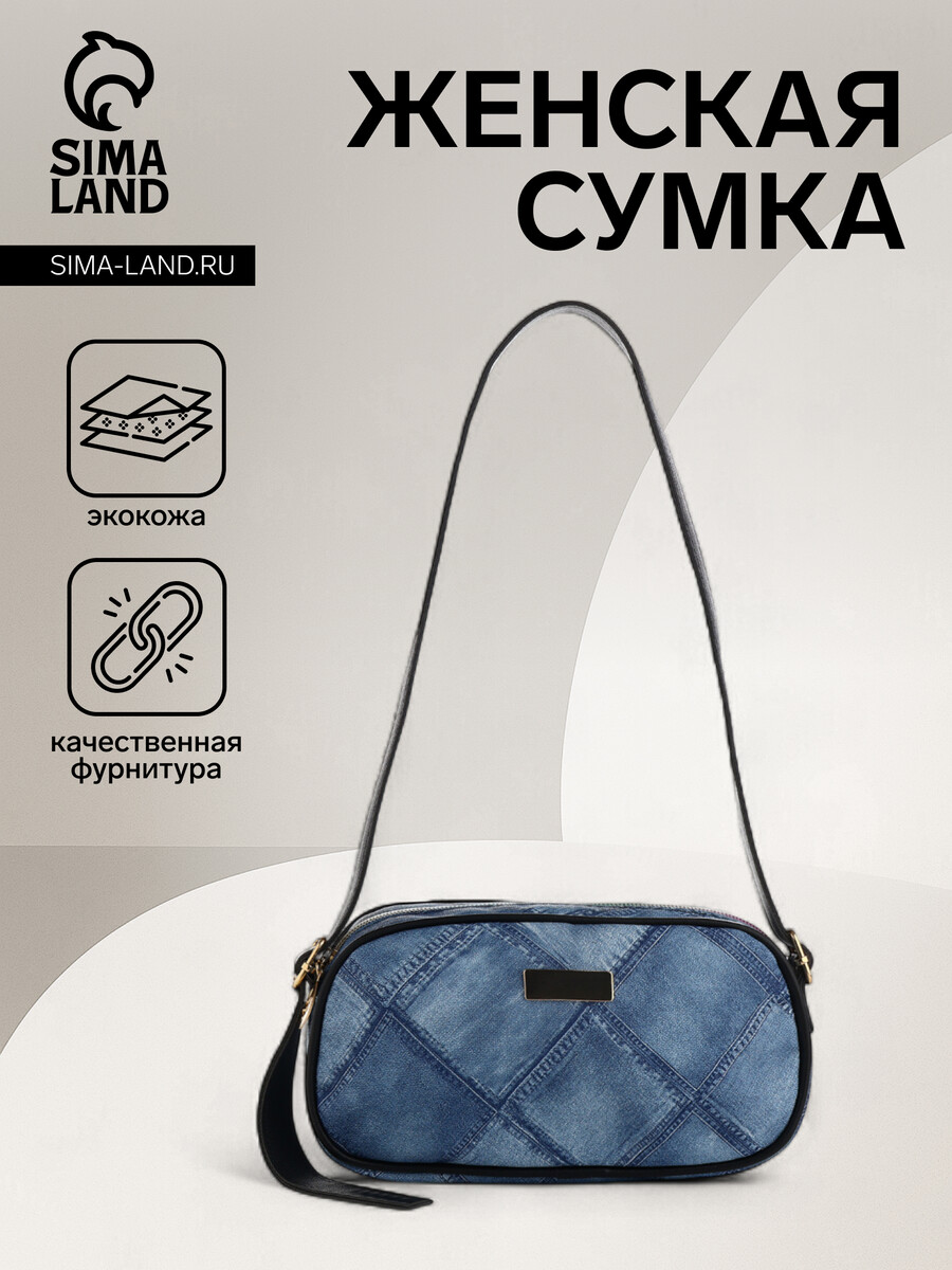 Сумка женская кросс-боди на молнии, 20.5×6.5×11.5 см, синяя