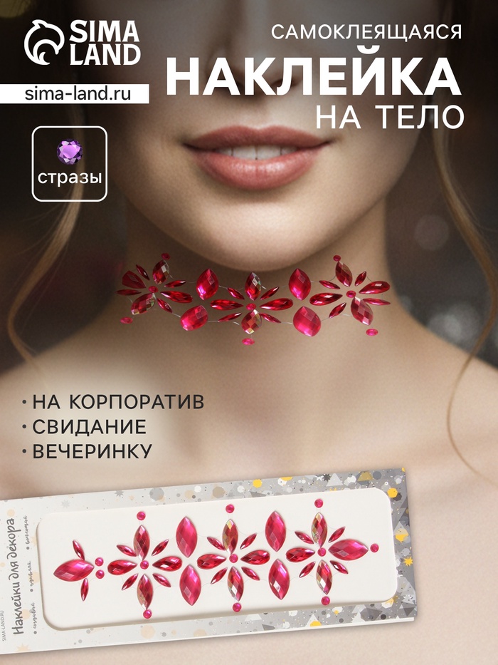 Наклейка - стразы «Цветы», на шею, спину, малиновая, 25×8.5 см