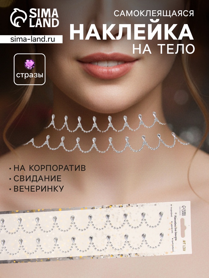 Наклейка - стразы «Подвесы», на шею, запястье, серебро, 35×8 см