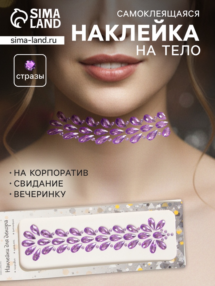 Наклейка - стразы «Фонтан», на шею, спину, сиреневая, 25×8.5 см