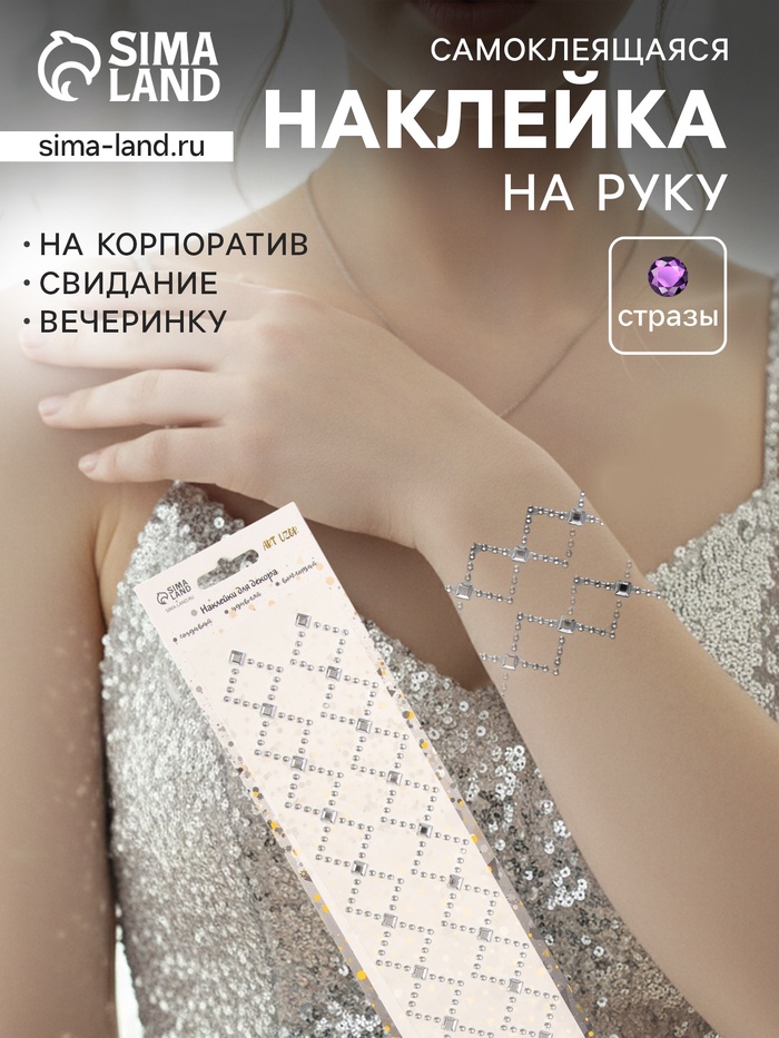 Наклейка - стразы «Узор из ромба. Браслет», серебро, 35×8 см