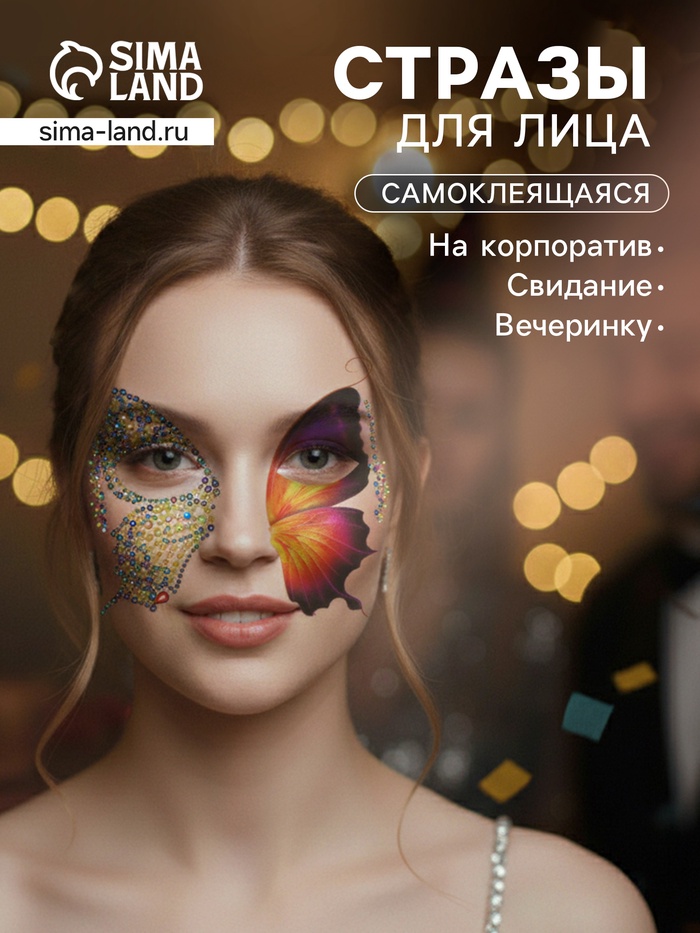 Наклейка - стразы на лицо «Пара крыльев желтой бабочки», 16×17 см