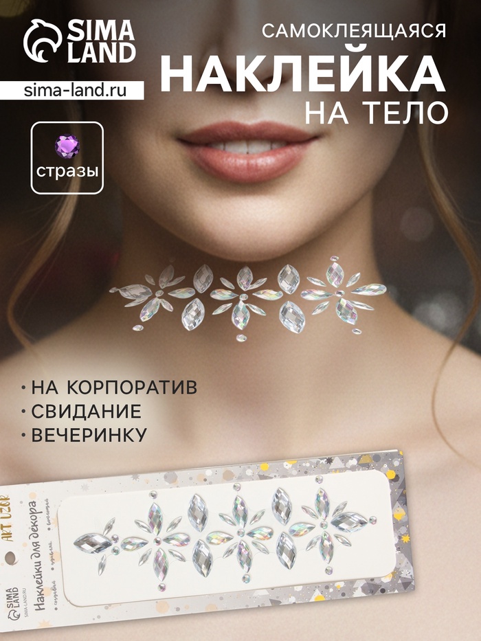 Наклейка - стразы «Цветы», на шею, спину, серебро, 25×8.5 см