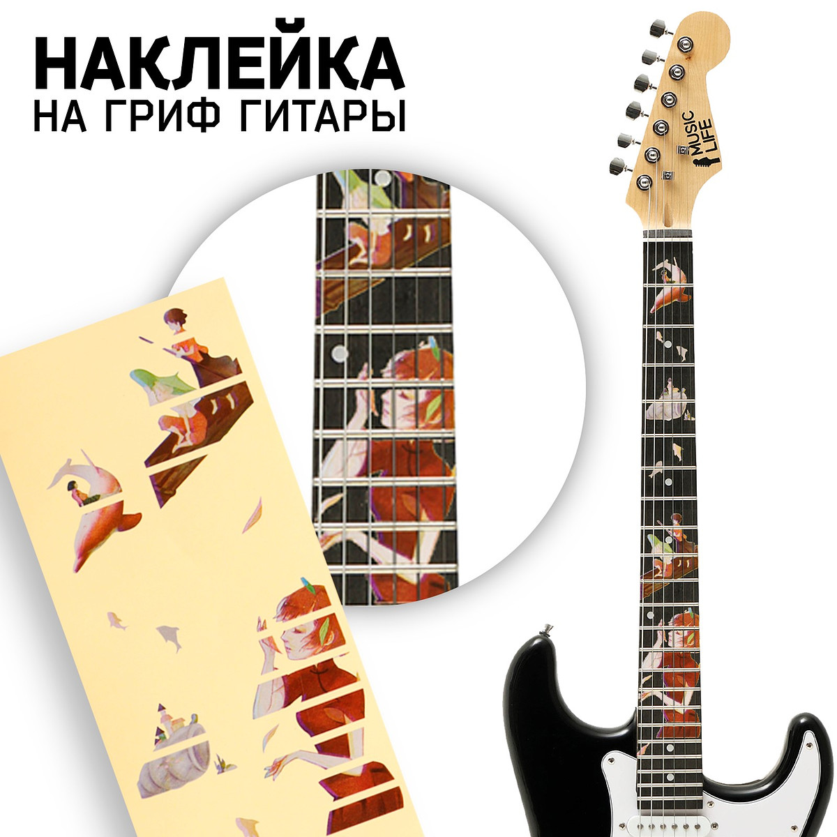 Наклейка на гриф гитары music life, девушка