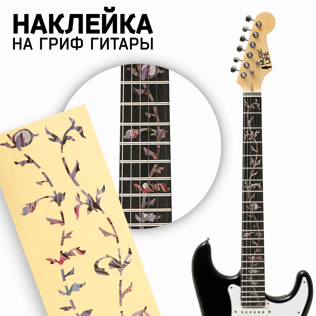 Наклейка на гриф гитары music life, цветы