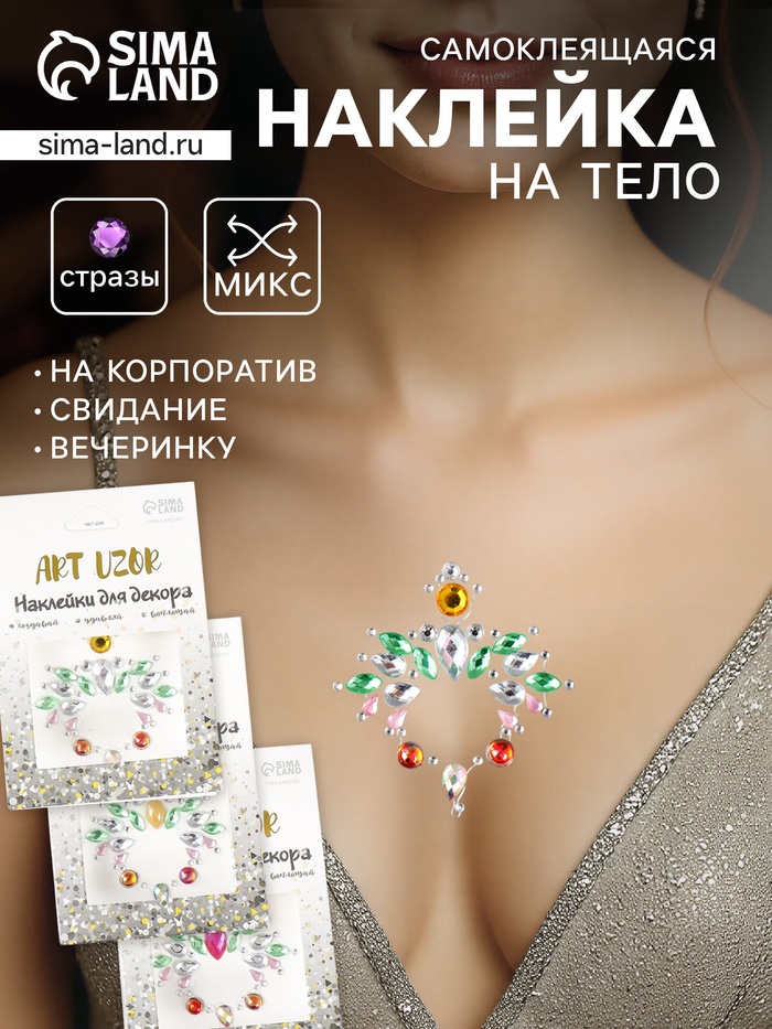 Наклейка - стразы «Украшение. Тиара», на шею, спину, 5.6×6.2 см, МИКС