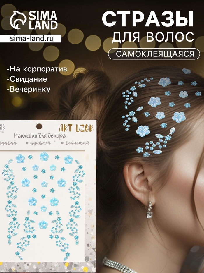 Наклейка - стразы на волосы «Нежные голубые цветы», в причёску, 21×15.5 см