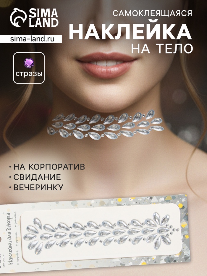 Наклейка - стразы «Фонтан», на шею, спину, зеркальное серебро, 25×8.5 см